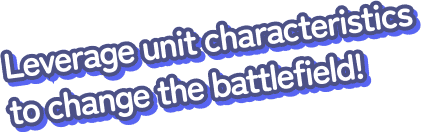 ユニットの特性を活かして戦況を変える！